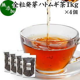 発芽はとむぎ茶 1kg×4個 全粒 発芽 ハトムギ茶 国産 無添加 はと麦茶 ハト麦茶 丸粒 鳩麦茶 はとむぎちゃ ギャバ ガンマ アミノ酪酸 100% 茶葉 ヨクイニン 美容 ノンカフェイン 漢方 生薬 添加物不使用 業務用 大容量 高品質 たんぱく質 ビタミンB1 カルシウム 鉄分 健康茶