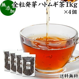 発芽はとむぎ茶 1kg×4個 全粒 発芽 ハトムギ茶 国産 無添加 はと麦茶 ハト麦茶 丸粒 鳩麦茶 はとむぎちゃ 送料無料 ギャバ ガンマ アミノ酪酸 100% 茶葉 ヨクイニン 美容 ノンカフェイン 漢方 生薬 添加物不使用 業務用 大容量 高品質 たんぱく質 ビタミンB1 カルシウム 鉄