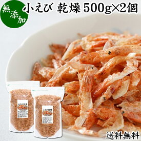 小えび 乾燥 1kg 小エビ 乾燥 えび 干し 小えび 干しえび ほしえび 干し エビ 海老 送料無料 アミエビ アキアミ 素干し 乾物 ドライ 100％ まるごと 無着色 無香料 カルシウム 鉄 亜鉛 タウリン アスタキサンチン 大容量 業務用 徳用 美容 健康 料理 レシピ スープ おためし