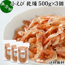 小えび 乾燥 500g×3個 小エビ 乾燥 えび 干し 小えび 干しえび ほしえび 干し エビ 海老 送料無料 アミエビ アキアミ 素干し 乾物 ドライ 100％ まるごと 無着色 無香料 カルシウム 鉄 亜鉛 タウリン アスタキサンチン 大容量 業務用 徳用 美容 健康 料理 レシピ スープ