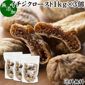 ドライいちじく 1kg×3個 送料無料 ドライフルーツ イチジク ロースト殺菌済 安全 大粒肉厚 トルコ産 砂糖不使用 無添加 無塩 無漂白 無花果 国内選別 フルーツ 飽きない甘さ 甘み濃厚 しっとり もっちり 食感 おやつ 高級いちじく 取り寄せ グルメ おつまみ 朝食 美容 健康