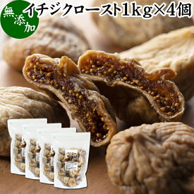 ドライいちじく 1kg×4個 ドライフルーツ イチジク ロースト殺菌済 安全 大粒肉厚 トルコ産 砂糖不使用 無添加 無塩 無漂白 無花果 国内選別 フルーツ 飽きない甘さ 甘み濃厚 しっとり もっちり 食感 おやつ 高級いちじく 取り寄せ グルメ おつまみ 朝食 美容 健康 食物繊維