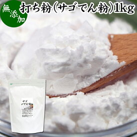 打ち粉 1kg サゴでん粉 打粉 切り粉 切粉 サゴ澱粉 さごやし 粉末 サゴヤシ粉 無添加 100% 業務用 大容量 お得 はな粉 製菓 製パン お菓子 材料 グルテンフリー 麺用 花粉 手打ち麺 そば打ち 蕎麦 手打ち うどん用 そば用 ヌードルメーカー パスタマシン 中華麺用 パウダー