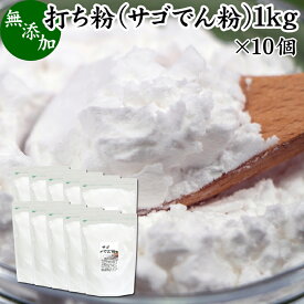 打ち粉 1kg×10個 サゴでん粉 打粉 切り粉 切粉 サゴ澱粉 さごやし 粉末 サゴヤシ粉 無添加 100% 業務用 大容量 はな粉 製菓 製パン お菓子 材料 グルテンフリー 麺用 花粉 手打ち麺 そば打ち 蕎麦 手打ち うどん用 そば用 ヌードルメーカー パスタマシン 中華麺用 パウダー