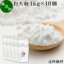 打ち粉 1kg×10個 送料無料 打粉 手粉 切り粉 切粉 無添加 100% 業務用 大容量 そば打ち 麺打ち サゴでん粉 サゴ澱粉 さごやし 粉末 サゴヤシ粉 お得 はな粉 製菓 製パン お菓子 材料 グルテンフリー 麺用 花粉 手打ち麺 蕎麦 手打ち うどん用 そば用 ヌードル パスタ 中華