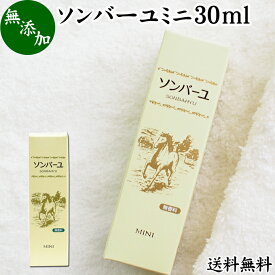 馬油 ソンバーユ ミニ 30ml 尊馬油 薬師堂 ばーゆ バーユ まーゆ 馬の油 国産 100% 無香料 無添加 送料無料 スキンケア オイル クリーム 保湿クリーム マッサージオイル フェイスクリーム ボディクリーム ハンドクリーム 乾燥肌 手荒れ ベビーオイル 赤ちゃん おむつかぶれ