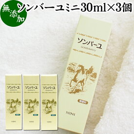 馬油 ソンバーユ ミニ 30ml×3個 尊馬油 薬師堂 ばーゆ バーユ まーゆ 馬の油 国産 100% 無香料 無添加 スキンケア オイル クリーム 保湿クリーム マッサージオイル フェイスクリーム ボディクリーム ハンドクリーム 乾燥肌 手荒れ ベビーオイル 赤ちゃん おむつかぶれ 全身