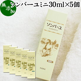 馬油 ソンバーユ ミニ 30ml×5個 尊馬油 薬師堂 ばーゆ バーユ まーゆ 馬の油 国産 100% 無香料 無添加 スキンケア オイル クリーム 保湿クリーム マッサージオイル フェイスクリーム ボディクリーム ハンドクリーム 乾燥肌 手荒れ ベビーオイル 赤ちゃん おむつかぶれ 全身