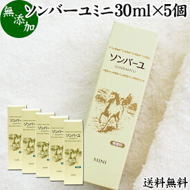 馬油 ソンバーユ ミニ 30ml×5個 尊馬油 薬師堂 ばーゆ バーユ まーゆ 馬の油 国産 100% 無香料 無添加 送料無料 スキンケア オイル クリーム 保湿クリーム マッサージオイル フェイス ボディ クリーム ハンドクリーム 乾燥肌 手荒れ ベビーオイル 赤ちゃん おむつかぶれ