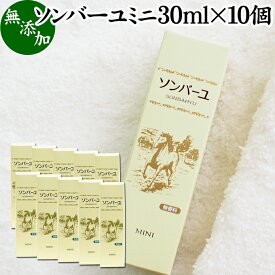 馬油 ソンバーユ ミニ 30ml×10個 尊馬油 薬師堂 ばーゆ バーユ まーゆ 馬の油 国産 100% 無香料 無添加 スキンケア オイル クリーム 保湿クリーム マッサージオイル フェイスクリーム ボディクリーム ハンドクリーム 乾燥肌 手荒れ ベビーオイル 赤ちゃん おむつかぶれ 全身