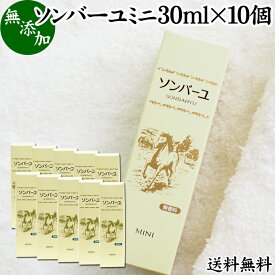 馬油 ソンバーユ ミニ 30ml×10個 尊馬油 薬師堂 ばーゆ バーユ まーゆ 馬の油 国産 100% 無香料 無添加 送料無料 スキンケア オイル クリーム 保湿クリーム マッサージオイル フェイス ボディ クリーム ハンドクリーム 乾燥肌 手荒れ ベビーオイル 赤ちゃん おむつかぶれ