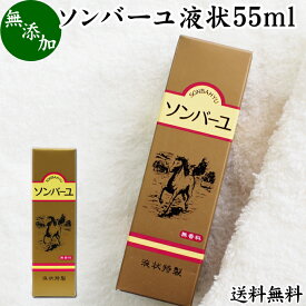 馬油 ソンバーユ 液状 55ml 液体 尊馬油 薬師堂 ばーゆ バーユ まーゆ 馬の油 国産 100% 送料無料 無香料 無添加 スキンケア オイル クリーム 保湿 マッサージオイル フェイスクリーム ボディクリーム ハンドクリーム 乾燥肌 手荒れ ベビーオイル 赤ちゃん おむつかぶれ 全身