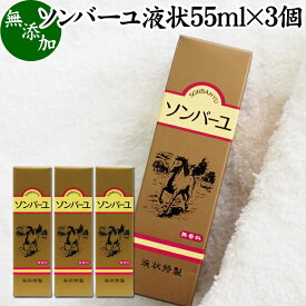 馬油 ソンバーユ 液状 55ml×3個 液体 尊馬油 薬師堂 ばーゆ バーユ まーゆ 馬の油 国産 100% 無香料 無添加 スキンケア オイル クリーム 保湿クリーム マッサージオイル フェイスクリーム ボディクリーム ハンドクリーム 乾燥肌 手荒れ ベビーオイル 赤ちゃん おむつかぶれ