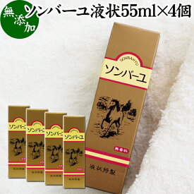 馬油 ソンバーユ 液状 55ml×4個 液体 尊馬油 薬師堂 ばーゆ バーユ まーゆ 馬の油 国産 100% 無香料 無添加 スキンケア オイル クリーム 保湿クリーム マッサージオイル フェイスクリーム ボディクリーム ハンドクリーム 乾燥肌 手荒れ ベビーオイル 赤ちゃん おむつかぶれ