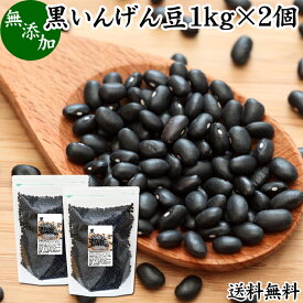 黒いんげん豆 1kg×2個 いんげん豆 インゲン豆 ブラックタートル ブラックキドニー ビーンズ black turtle bean うずら豆 生豆 乾燥豆 無添加 100% 業務用 大容量 お得 送料無料 スーパーフード カナダ産 たんぱく質 ビタミン B1 B2 マグネシウム 亜鉛 葉酸 ポリフェノール