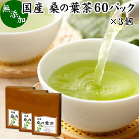 桑の葉茶 60パック×3個 ワンカップ 桑の葉茶 国産 ティーバッグ ティーパック 桑葉茶 桑茶 桑の葉 ダイエット茶 ダイエットティー 農薬不使用 無農薬 ハーブティー お茶 ノンカフェイン 徳島県産 100% 業務用 カップ出し 急須出し 煮出し 無添加 たんぱく質 ビタミン B1 B2