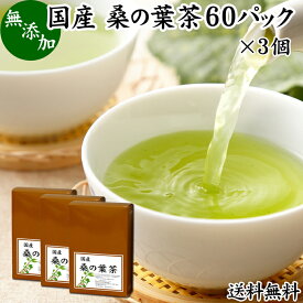 桑の葉茶 60パック×3個 送料無料 ワンカップ 桑の葉茶 国産 ティーバッグ ティーパック 桑葉茶 桑茶 桑の葉 ダイエット茶 ダイエットティー 農薬不使用 無農薬 ハーブティー お茶 ノンカフェイン 徳島県産 100% 業務用 カップ出し 急須出し 煮出し 無添加 たんぱく質 ビタミ