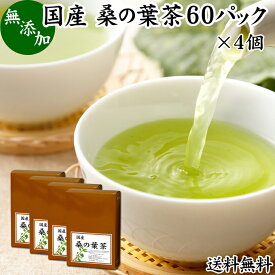 桑の葉茶 60パック×4個 送料無料 ワンカップ 桑の葉茶 国産 ティーバッグ ティーパック 桑葉茶 桑茶 桑の葉 ダイエット茶 ダイエットティー 農薬不使用 無農薬 ハーブティー お茶 ノンカフェイン 徳島県産 100% 業務用 カップ出し 急須出し 煮出し 無添加 たんぱく質 ビタミ