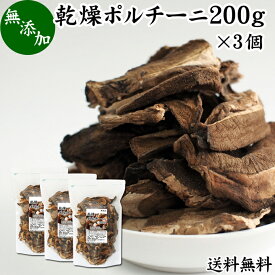 乾燥 ポルチーニ 200g×3個 ポルチーニ茸 無添加 100％ 業務用 無農薬 きのこ キノコ ヤマドリタケ 干し ドライ ポルチーニ フンギ セッキ セップ 送料無料 乾燥野菜 ビタミン B2 B3 D 葉酸 亜鉛 セレン 自然食品 クリーム パスタ ペンネ リゾット シチュー スープ ピラフ