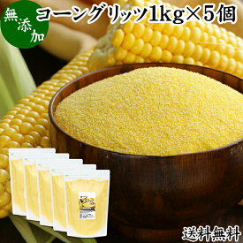 コーングリッツ 1kg×5個 乾燥とうもろこし 粉 粉末 粗 パウダー 国内製造 無添加 100% corn grits とうもろこし トウモロコシ とうきび粉 大容量 業務用 グルテンフリー 送料無料 イングリッシュマフィン パン粉 製菓 製パン 材料 パン作り お菓子作り クッキー スコーン