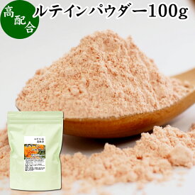 ルテイン パウダー 100g ルテイン サプリ フリー体 ゼアキサンチン サプリメント マリーゴールド エキス 色素 抽出物 黄色 天然色素 粉末 カロテノイド ファイトケミカル 食べ物 にんじん かぼちゃ ほうれんそう 緑黄色野菜 ヨーグルト スムージー 青汁 プロテイン 材料