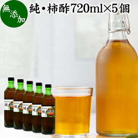 純 柿酢 720ml×5個 かき酢 フルーツ酢 果実酢 醸造酢 飲む酢 飲むお酢 健康酢 奈良県 吉野 平種無柿 ひらたねなし柿 業務用 無添加 100% 無香料 調味料 タンニン カキシブタンニン シブオール クエン酸 ポリフェノール 美容 健康 ダイエット ビネガー ヴィネガー 発酵 食品