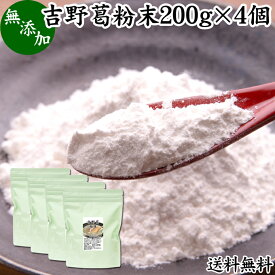 吉野本葛粉末 200g×4個 葛粉 くず粉 葛 本葛粉 吉野葛 吉野 くず 無添加 本葛 100％ 葛湯 砂糖不使用 くず湯 粉末 国産 本葛澱粉 微粉末 送料無料 野生 葛根 無漂白 国内産 パウダー 生姜湯 しょうが湯 食材 葛きり 葛切り くずきり 梅醤葛湯 和菓子 葛饅頭 水饅頭 葛餅