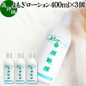 よもぎローション 400ml×3個 よもぎ 化粧水 ヨモギ エキス 無香料 無着色 保湿 潤い うるおい 自然派 乾燥肌 敏感肌 デリケート肌 洗顔後 全身用 スキンケア 低刺激 肌荒れ 肌にやさしい 赤ちゃん お子様 お年寄り 自然 ハーブ おすすめ ギフト プレゼント 全身 安心 安全