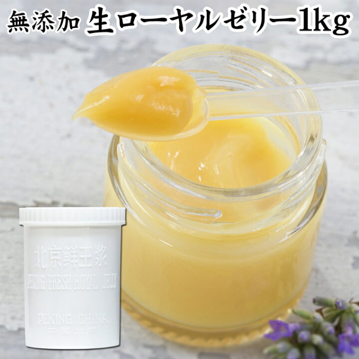 楽天市場】生ローヤルゼリー 1kg ローヤルゼリー ロイヤルゼリー 