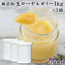 生ローヤルゼリー 1kg×3個 ローヤルゼリー ロイヤルゼリー 冷凍 業務用 無添加 100% 徳用 大容量 王乳 サプリ サプリメント デセン酸 アミノ酸 たんぱく質 ビタミン B1 B2 B6 パントテン酸 ミネラル カリウム マグネシウム カルシウム 銅 鉄 リン 葉酸 健康食品 送料無料