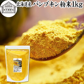 パンプキン 粉末 1kg かぼちゃ パウダー カボチャ 南瓜 ふんまつ 野菜 パウダー 国産 100％ 北海道産 保存料 無添加 業務用 無着色 無香料 アレルゲンフリー カロテン ビタミンA E ビタミンC 緑黄色野菜 赤ちゃん 離乳食 ベビーフード ポタージュ インスタント スープ