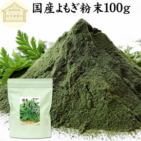 よもぎ粉末 100g ヨモギ パウダー ヨモギ粉 よもぎ茶 ヨモギ茶 蓬 茶 国産 青汁 乾燥 新芽 香り におい おすすめ 粉茶 お茶 お試し 無農薬 保存料 無添加 ノンカフェイン 葉酸 ルテイン ポリフェノール ハーブ ティー 薬膳 クロロフィル 自家製 スムージー 餅用 自然健康社