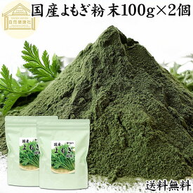 よもぎ粉末 100g×2個 ヨモギ パウダー ヨモギ粉 よもぎ茶 ヨモギ茶 蓬 茶 国産 青汁 乾燥 新芽 香り におい おすすめ 粉茶 お茶 お試し 無農薬 保存料 無添加 ノンカフェイン 葉酸 ルテイン ポリフェノール ハーブ ティー クロロフィル 自家製 スムージー 餅用 自然健康社