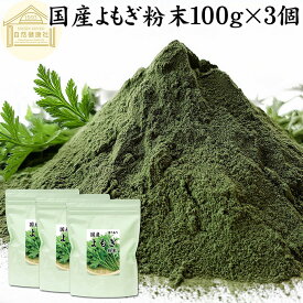 よもぎ粉末 100g×3個 ヨモギ パウダー 国産 無農薬 ヨモギ粉 よもぎ茶 ヨモギ茶 蓬 茶 青汁 乾燥 新芽 香り におい おすすめ 粉茶 お茶 お試し 保存料 無添加 ノンカフェイン 葉酸 ルテイン ポリフェノール ハーブ ティー クロロフィル 自家製 スムージー 餅用 自然健康社