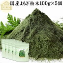 よもぎ粉末 100g×5個 ヨモギ パウダー ヨモギ粉 よもぎ茶 ヨモギ茶 蓬 茶 国産 青汁 乾燥 新芽 香り におい おすすめ 粉茶 お茶 お試し 無農薬 保存料 無添加 ノンカフェイン 葉酸 ルテイン ポリフェノール ハーブ ティー クロロフィル 自家製 スムージー 餅用 自然健康社