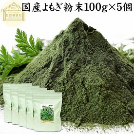 よもぎ粉末 100g×5個 ヨモギ パウダー ヨモギ粉 よもぎ茶 ヨモギ茶 蓬 茶 国産 青汁 乾燥 新芽 香り におい おすすめ 粉茶 お茶 お試し 無農薬 保存料 無添加 ノンカフェイン 葉酸 ルテイン ポリフェノール ハーブ ティー クロロフィル 自家製 スムージー 餅用 自然健康社