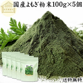 よもぎ粉末 100g×5個 ヨモギ パウダー 国産 無農薬 ヨモギ粉 よもぎ茶 ヨモギ茶 蓬 茶 青汁 乾燥 新芽 香り におい おすすめ 粉茶 お茶 お試し 保存料 無添加 ノンカフェイン 葉酸 ルテイン ポリフェノール ハーブ ティー クロロフィル 自家製 スムージー 餅用 自然健康社
