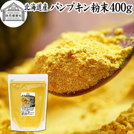 パンプキン 粉末 400g かぼちゃ パウダー カボチャ 南瓜 ふんまつ 野菜 パウダー 国産 100％ 北海道産 保存料 無添加 業務用 無着色 無香料 アレルゲンフリー カロテン ビタミン A E ビタミンC 緑黄色野菜 赤ちゃん 離乳食 ベビーフード ポタージュ インスタント スープ