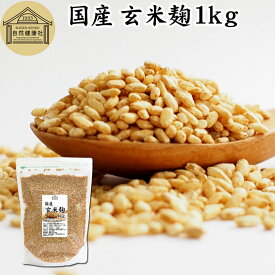 玄米麹 1kg 米糀 こめこうじ 米こうじ 100％ 乾燥 無添加 国産 無塩 砂糖不使用 手作り 塩麹 甘酒 こうじ 発酵 あんこ 味噌 料理 酵素 発酵食品 友麹 共麹 麹味噌 麹漬け 作り方 麹水 糀水 飲む点滴 美容液 お試し 業務用 大容量 お得 ヴィーガン ビーガン ベジタリアン 妊娠