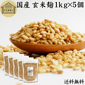 玄米麹 1kg×5個 米糀 こめこうじ 米こうじ 100％ 乾燥 無添加 国産 無塩 砂糖不使用 手作り 塩麹 甘酒 こうじ 発酵 あんこ 味噌 料理 酵素 発酵食品 友麹 共麹 麹味噌 麹漬け 作り方 麹水 糀水 送料無料 美容液 お試し 業務用 大容量 お得 ヴィーガン ビーガン ベジタリアン