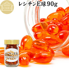 レシチン E球 90g 205粒 サプリメント カプセル ビタミンE 大豆 レシチン 小麦胚芽油 オイル 天然 サプリ 健康食品 栄養 補助 食品 リン脂質 ホスファチジルコリン 目安 業務用 国産 無添加 無着色 無香料 お試し おためし 自分用 プレゼント 贈り物 ギフト 妊娠中 授乳中