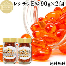 レシチン E球 90g×2個 410粒 サプリメント カプセル ビタミンE 大豆 レシチン 小麦胚芽油 オイル 天然 サプリ 健康食品 栄養 補助 食品 リン脂質 コリン 送料無料 目安 業務用 国産 無添加 無着色 無香料 お試し おためし 自分用 プレゼント 贈り物 ギフト 妊娠中 授乳中