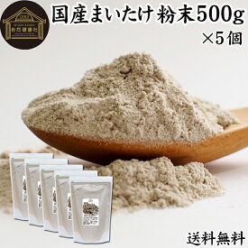 まいたけ粉末 500g×5個 舞茸粉末 まいたけ茶 舞茸茶 乾燥 国産 送料無料 マイタケ粉末 パウダー 無添加 100％ 無農薬 ダイエット ふんまつ きのこ サプリメント チャック付き袋 業務用 MXフラクション MD-フラクション ベータグルカン ビタミンB群 ビタミンD 食物繊維 βグ