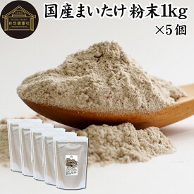 まいたけ粉末 1kg×5個 (500g×10袋) 舞茸粉末 まいたけ茶 舞茸茶 乾燥 国産 マイタケ粉末 パウダー 無添加 100％ 無農薬 ダイエット ふんまつ きのこ サプリメント チャック付き袋 業務用 MXフラクション MD-フラクション ベータグルカン ビタミンB群 ビタミンD 食物繊維 β