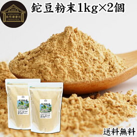 鉈豆粉末 1kg×2個 なた豆 なたまめ 刀豆 サプリ サプリメント パウダー 粉末 ふんまつ 送料無料 なたまめ茶 なた豆茶 ナタマメ茶 刀豆茶 なたまめちゃ 無添加 添加物 不使用 100％ 業務用 ノンカフェイン 高品質 鉄 マグネシウム 亜鉛 カナバリン コンカナバリン サポニン