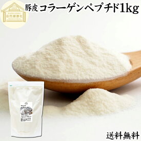 コラーゲンペプチド 1kg 粉末 パウダー サプリ サプリメント コラーゲン 豚皮 由来 低分子 送料無料 100% 無添加 無着色 無香料 純粋 動物性 水溶性 たんぱく質 飲料 健康 食品 美容 スキンケア エイジングケア collagen アミノ酸 コーヒー お茶 ジュース ゼラチン スープ