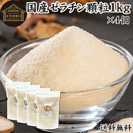 ゼラチン 顆粒 1kg×4個 ゼラチン パウダー 粉末 100％ 豚皮 由来 粉ゼラチン 業務用 お徳用 大容量 無添加 ゼラチンサプリメント 純粋 国産 プロ愛用 家庭用 マルチタイプ 水溶性 美容 サプリ サプリメント お菓子 作り 製菓 材料 凝固剤 ゼリー ババロア プリン 送料無料