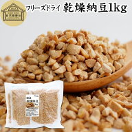 乾燥納豆 1kg ドライ納豆 フリーズドライ ひきわり 納豆 挽き割り 国産 大豆 100％ 保存料 無添加 無塩 …