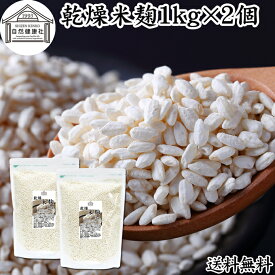 乾燥 米麹 1kg×2個 米糀 こめこうじ 米こうじ 100％ 無添加 無塩 砂糖不使用 手作り 塩麹 甘酒 こうじ 発酵 あんこ 味噌 料理 酵素 発酵食品 友麹 共麹 麹味噌 麹漬け 作り方 麹水 糀水 送料無料 美容液 お試し 業務用 大容量 お得 ヴィーガン ビーガン ベジタリアン 妊娠中