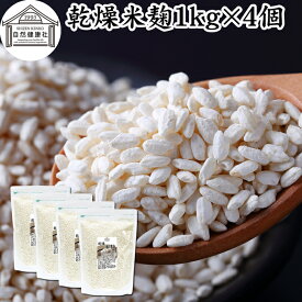 乾燥 米麹 1kg×4個 米糀 こめこうじ 米こうじ 100％ 無添加 無塩 砂糖不使用 手作り 塩麹 甘酒 こうじ 発酵 あんこ 味噌 料理 酵素 発酵食品 友麹 共麹 麹味噌 麹漬け 作り方 麹水 糀水 飲む点滴 美容液 お試し 業務用 大容量 お得 ヴィーガン ビーガン ベジタリアン 妊娠中